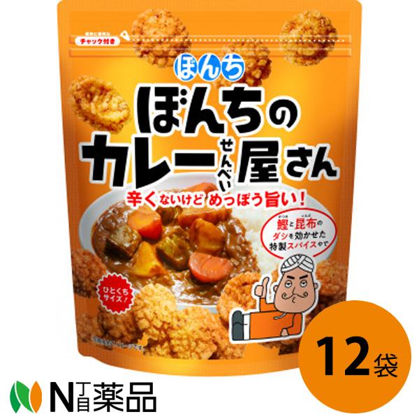 ぼんち ぼんちのカレーせんべい屋さん 83g×12個セット＜揚げせんべい＞【送料無料】