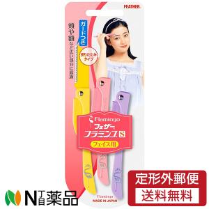 フラミンゴ（FEATHER） フェザー安全剃刀 フラミンゴ 顔そり 3本入