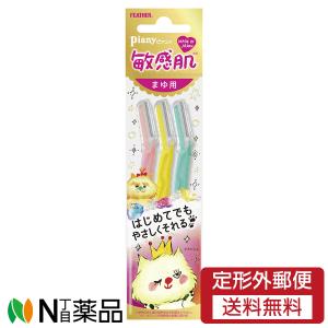 【定形外郵便】フェザー安全剃刀　ピアニィ 敏感肌 まゆ用 ガードつき アイブロー カミソリ ３本入　１個　＜眉剃り　敏感肌＞
