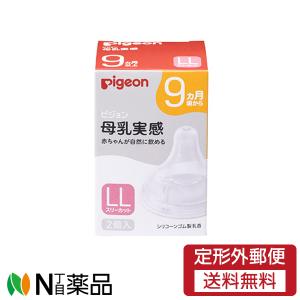 【定形外郵便】ピジョン 母乳実感乳首 9ヵ月／LLサイズ  9ヵ月頃〜 (2個入) 1個