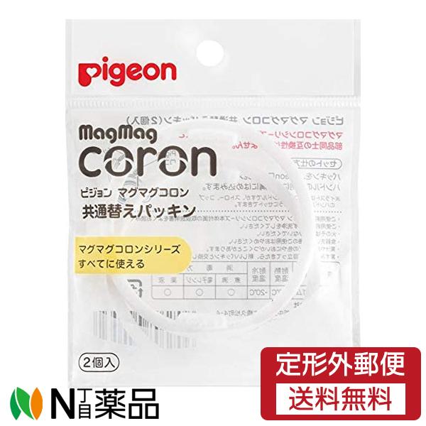 【定形外郵便】ピジョン マグマグコロン 共通替パッキン 2個入