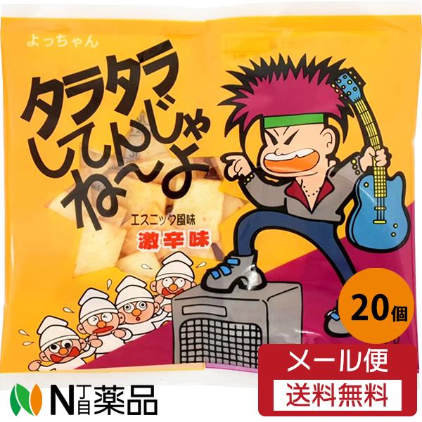 【メール便送料無料】よっちゃん食品工業 タラタラしてんじゃねーよ   10g入×20個セット＜エスニ...