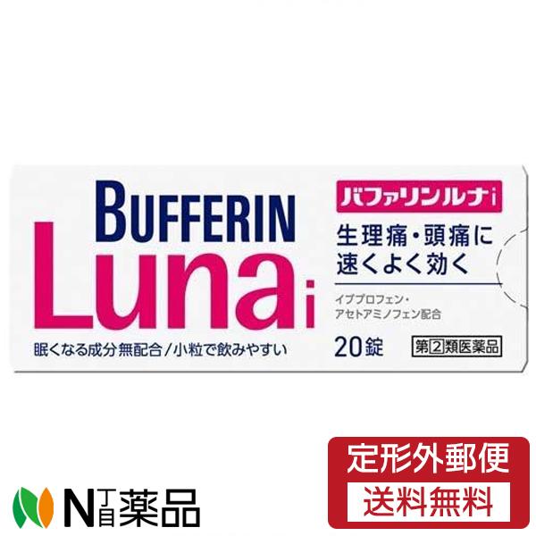 【第(2)類医薬品】【定形外郵便】ライオン バファリンルナi (20錠) ＜生理痛　頭痛に　セルフメ...