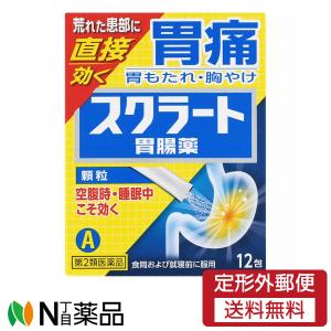 【第2類医薬品】【定形外郵便】　ライオン　スクラート胃腸薬 顆粒　１２包　１個　＜胃痛　胃もたれ　胸焼けに　空腹時　睡眠中にも効く＞｜n-yakuhin