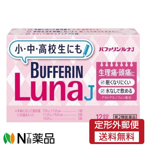 【第2類医薬品】【定型外郵便】ライオン バファリンルナJ (12錠) ＜生理痛 頭痛に 小中高校生に...
