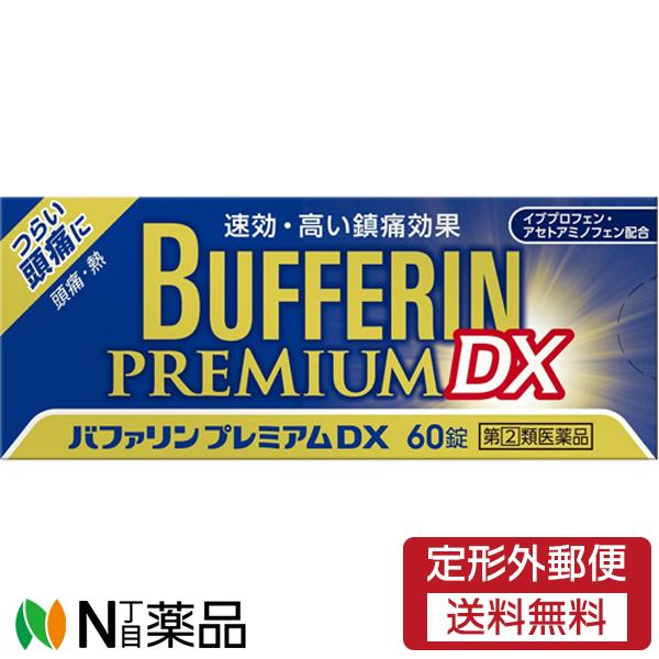 【第(2)類医薬品】【定型外郵便】ライオン バファリンプレミアムDX (60錠) ＜つらい頭痛　熱に...