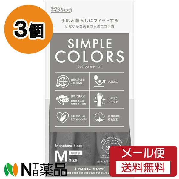 【メール便送料無料】ダンロップホームプロダクツ シンプルカラーズ ブラック Mサイズ (1双) 3個...