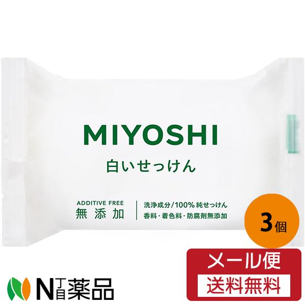 【メール便送料無料】ミヨシ石鹸 MIYOSHI(ミヨシ) 無添加 白いせっけん ピロータイプ (10...