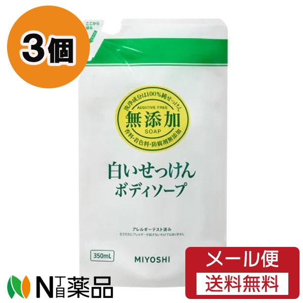 【メール便送料無料】ミヨシ石鹸 無添加 ボディソープ 白いせっけん つめかえ (350ml) 3個セ...
