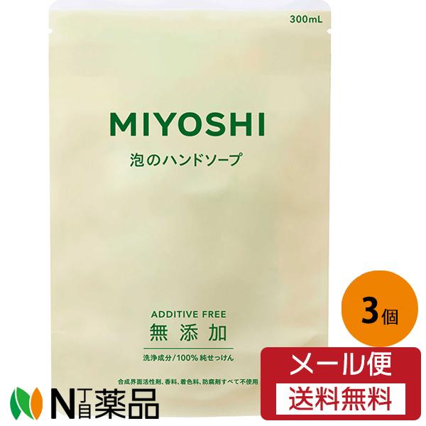 【メール便送料無料】ミヨシ石鹸 無添加 せっけん 泡のハンドソープ つめかえ (300ml)  3個...