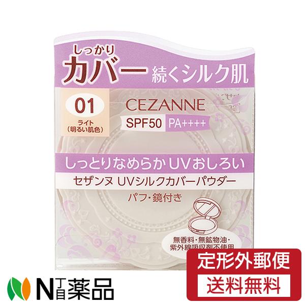 【定形外郵便】セザンヌ化粧品 セザンヌ(CEZANNE) UVシルクカバーパウダー 01 ライト(明...