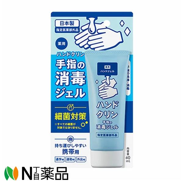 アサヒ ハンドクリン 手指の消毒ジェル 60ml　手指の洗浄・消毒ができる日本製のアサヒブランド消毒...