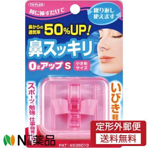 【定形外郵便】東京企画販売 TO-PLAN(トプラン) 鼻スッキリO2アップS 小さめサイズ (1個入) ＜いびき軽減　スポーツ　勉強　仕事時にも　鼻腔拡張＞