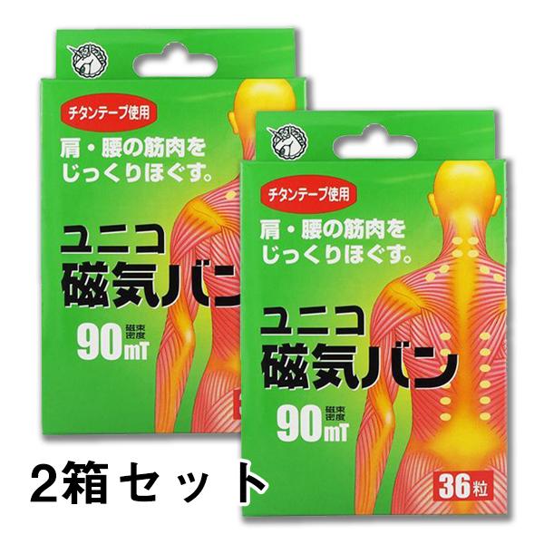 【定形外郵便】日進医療器　ユニコ磁気バン　90mT　36P×2個セット