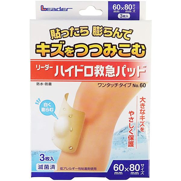 【定形外郵便】日進医療器　リーダー　ハイドロ救急パッド ワンタッチタイプ No.60［60×80mm...