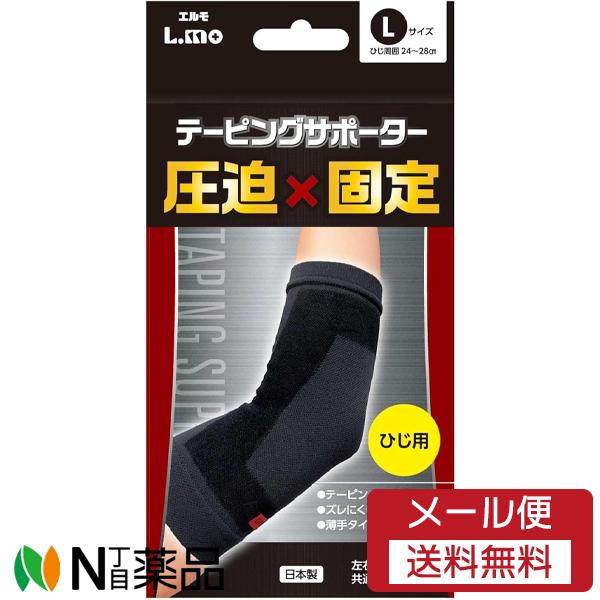 【メール便送料無料】日進医療器 　エルモ(L.mo) 　テーピングサポーター 圧迫×固定 　ひじ用 ...