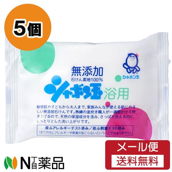 【メール便送料無料】シャボン玉石けん シャボン玉 浴用石けん (100g) 5個セット ＜石鹸　浴用...