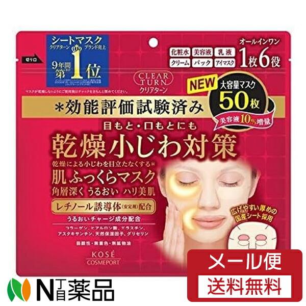 【メール便送料無料】コーセーコスメポート クリアターン 肌ふっくら マスク (50枚入) ＜フェイス...