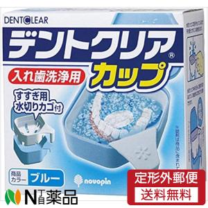 【定形外郵便】紀陽除虫菊 デントクリアカップ 入れ歯洗浄用 ブルー ＜入れ歯洗浄容器＞｜N丁目薬品