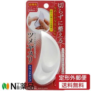 【定形外郵便】グリーンベル ツメヤスリ ラウンドタイプ [NC-301] (1個入) ＜爪やすり＞