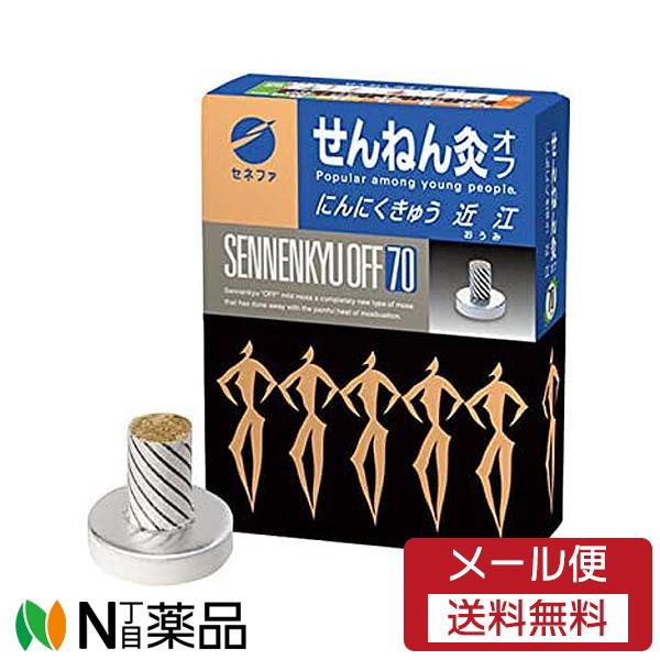 【メール便送料無料】セネファ株式会社　せんねん灸オフ　近江　にんにくきゅう(70点)＜せんねん灸　お...