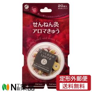 せんねん灸 アロマきゅう お試しタイプ 20点 : くすりのレデイハート