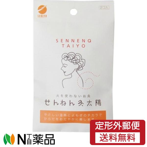 【定形外郵便】セネファ株式会社　せんねん灸　火を使わないお灸　太陽(2個)＜せんねん灸　お灸　貼るだ...