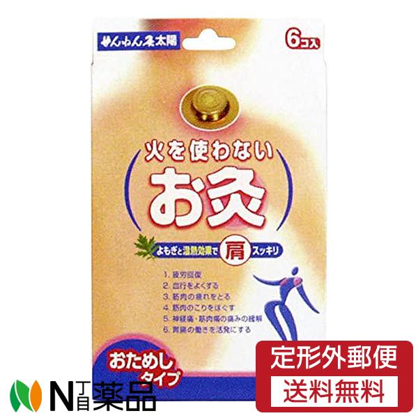 【定形外郵便】セネファ株式会社　火を使わないお灸(6個)＜せんねん灸　お灸　貼るだけ＞