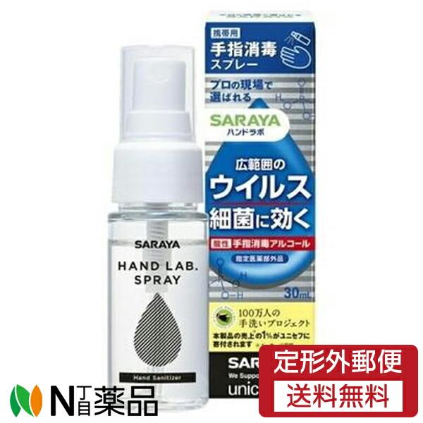 【定形外郵便】サラヤ ハンドラボ 手指消毒スプレーVH 携帯用 (30ml) ＜手指消毒アルコール＞...