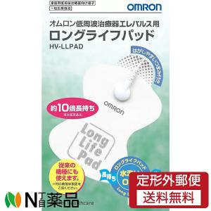 【定形外郵便】オムロンヘルスケア オムロン エレパレス用 ロングライフパッド [HVLLPAD] (1組2枚入) ＜低周波治療器　替パッド＞【一般医療機器】｜N丁目薬品
