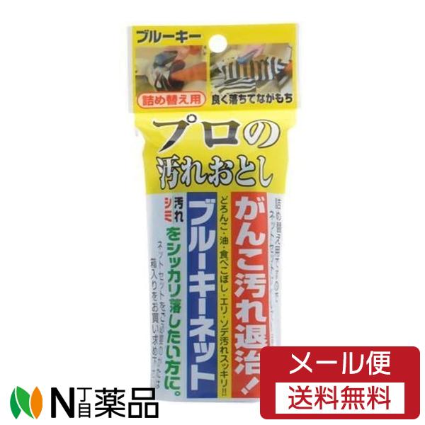 【メール便送料無料】ブルーキー ブルーキーネット プロの汚れおとし (95g) ＜がんこな汚れやシミ...