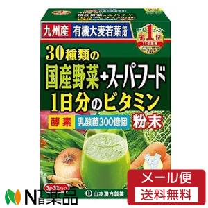 【メール便送料無料】山本漢方製薬　30種類の国産野菜＋スーパーフード　(3g×32包入)　1個＜九州産有機大麦若葉使用。青汁＞【開封】｜n-yakuhin