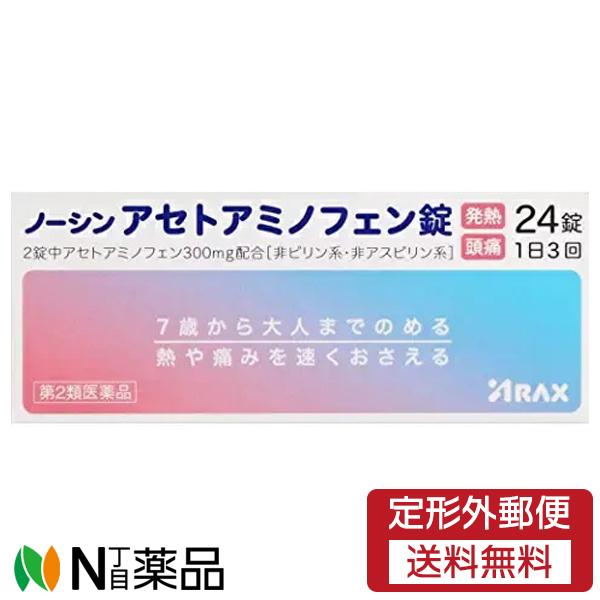 【第2類医薬品】【定形外郵便】アラクス ノーシン アセトアミノフェン錠 (24錠)＜発熱　頭痛に＞(...