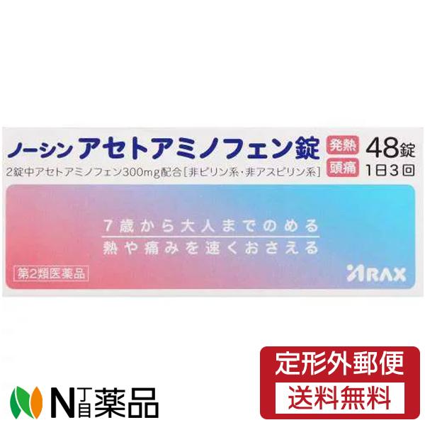 【第2類医薬品】【定形外郵便】アラクス ノーシン アセトアミノフェン錠 (48錠)＜発熱　頭痛に＞(...