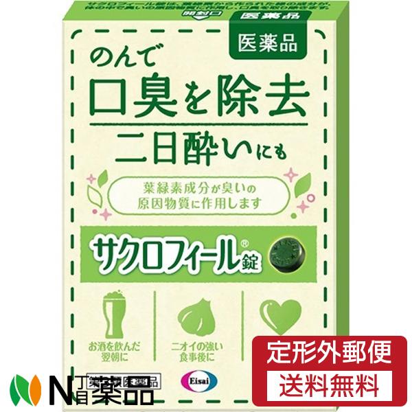 【第3類医薬品】【定形外郵便】エーザイ サクロフィール錠 (12錠) ＜口臭除去　二日酔いにも＞