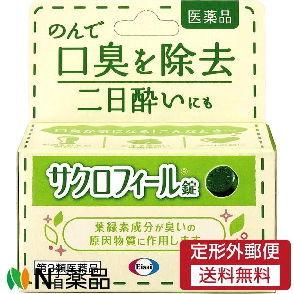 【第3類医薬品】【定形外郵便】エーザイ サクロフィール錠 (50錠) ＜口臭除去　二日酔いにも＞