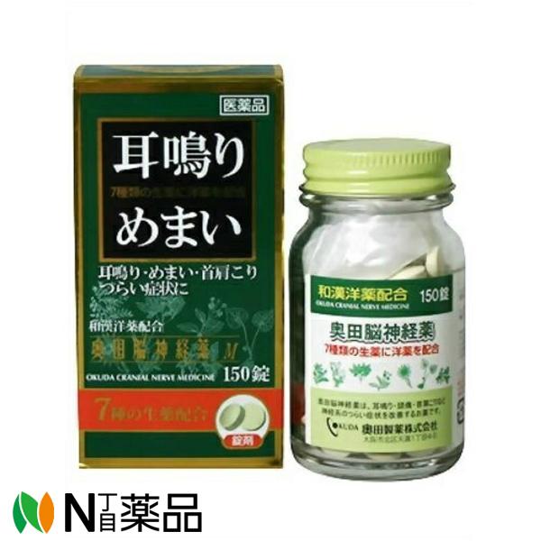 【第(2)類医薬品】奥田製薬　奥田脳神経薬Ｍ 150錠【和漢生薬配合】【鎮静薬】＜頭が痛い　頭が重い...