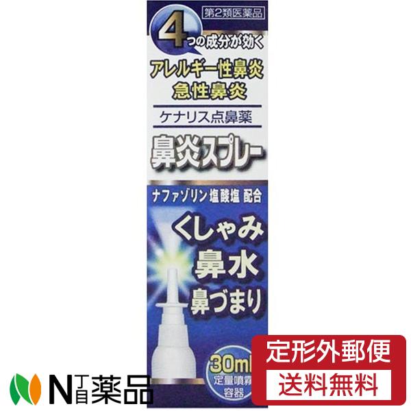 【第2類医薬品】【定形外郵便】奥田製薬 ケナリス点鼻薬 30ml ＜鼻炎薬・鼻炎スプレー＞