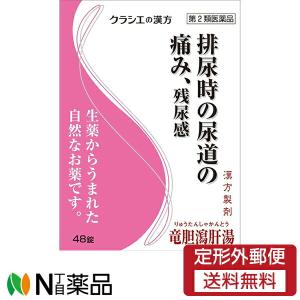 【第2類医薬品】【定形外郵便】クラシエ薬品 クラシエの漢方 竜胆瀉肝湯エキス錠 48錠＜排尿時の尿道の痛み・残尿感＞［漢方薬番号76:リュウタンシャカントウ］｜n-yakuhin