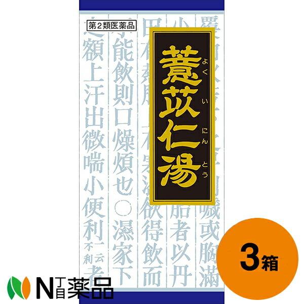 【第2類医薬品】クラシエ薬品 クラシエの漢方 よく苡仁湯エキス顆粒 135包(45包×3箱)＜関節痛...