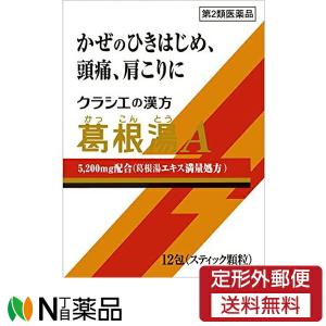 【第2類医薬品】【定形外郵便】クラシエ薬品 クラシエの漢方 葛根湯エキス顆粒A 12包［満量処方シリーズ］［漢方薬番号:1カッコントウ］ 漢方薬の商品画像