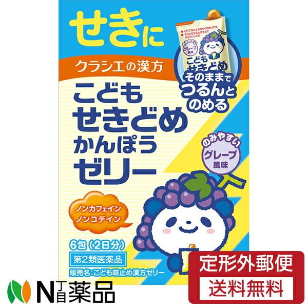 【第2類医薬品】【定形外郵便】クラシエの漢方 こどもせきどめかんぽうゼリー 10g×6包(2日分)＜...