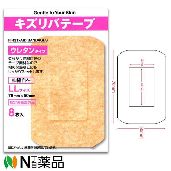 共立薬品工業 キズリバテープ ウレタンタイプ絆創膏 ＬＬサイズ８枚入【医薬部外品】