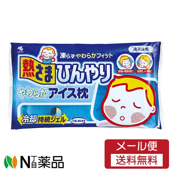 【メール便送料無料】小林製薬 熱さまひんやりやわらかアイス枕 (1kg) ＜冷却枕　氷枕　熱さまし　...