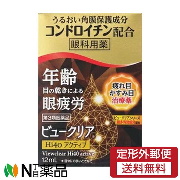 【第3類医薬品】【定形外郵便】　ゼリア新薬工業　ビュークリアＨｉ４０アクティブ　(１２ｍｌ)　１個　...