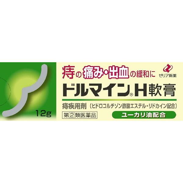 【指定第2類医薬品】【定形外郵便】ゼリア新薬工業　ドルマインH軟膏　12g入＜痔の痛み・出血に＞