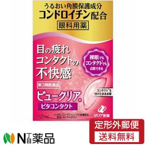 【第3類医薬品】 【定形外郵便】 ゼリア新薬工業 ビュークリアビタコンタクト　12ml 【眼科用薬】＜コンタクトレンズ装着時の不快感・目の疲れに。目薬＞｜n-yakuhin