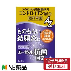 【第2類医薬品】【定形外郵便】　ゼリア新薬工業　エーゼット抗菌目薬　(12ml)　１個　＜ものもらい　結膜炎に　眼科用薬＞｜N丁目薬品