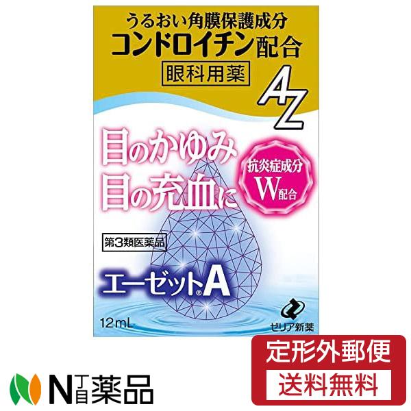 【第3類医薬品】【定形外郵便】 ゼリア新薬工業  エーゼットA  12ml (眼科用薬)＜目のかゆみ...