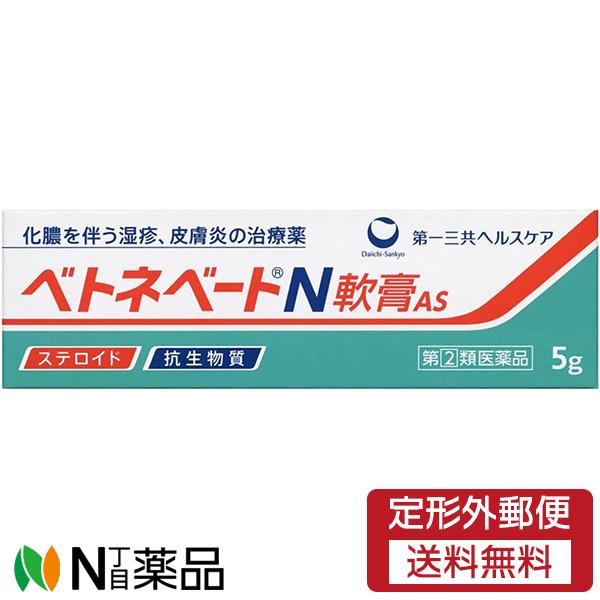 【第(2)類医薬品】【定形外郵便】第一三共　ベトネベートN軟膏AS　(5g)　＜つらい湿疹・かぶれに...